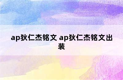 ap狄仁杰铭文 ap狄仁杰铭文出装